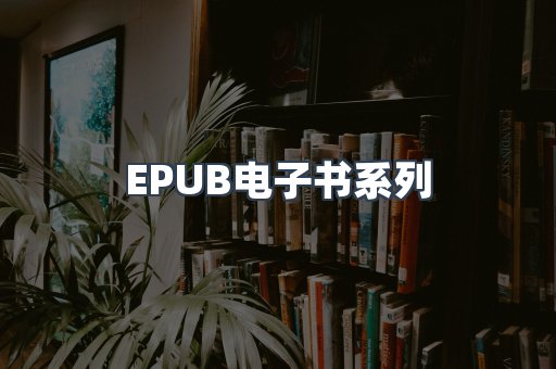 PDF电子书系列